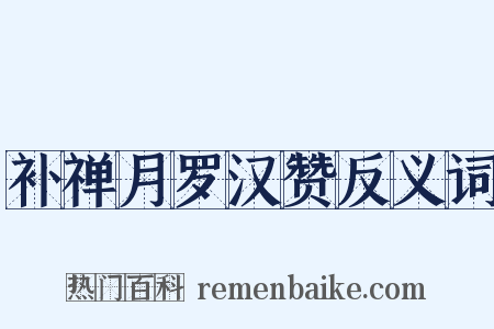补禅月罗汉赞反义词是什么意思的图片